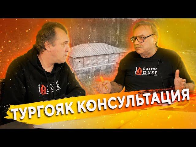 Дом на озере Тургояк \ Дневная консультация \ №246