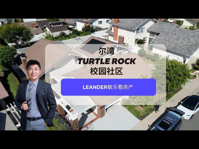 【Lender敏乐聊房产】尔湾Turtle Rock 完美校区房收益爆炸！