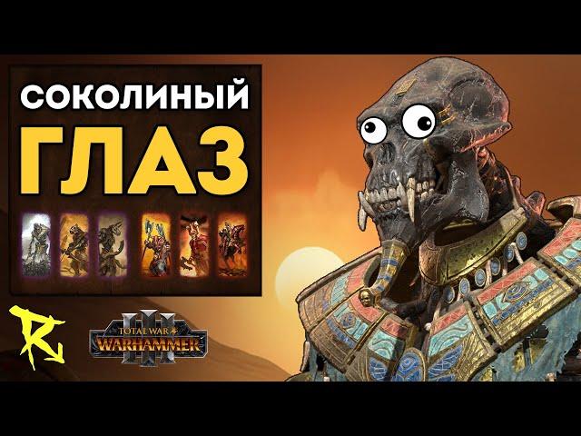 СОКОЛИНЫЙ ГЛАЗ | Цари Гробниц vs Кхорн | Каст по Total War: Warhammer 3