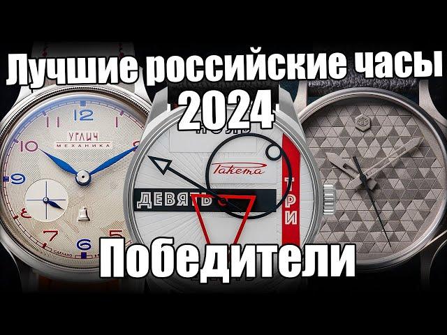 Лучшие российские часы 2024 года! Итоги голосования