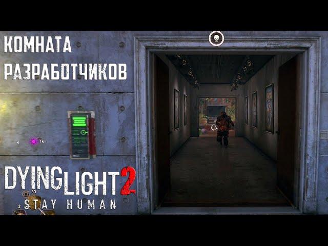 Как попасть в комнату разработчиков? Techland спасибо за Dying Light 2