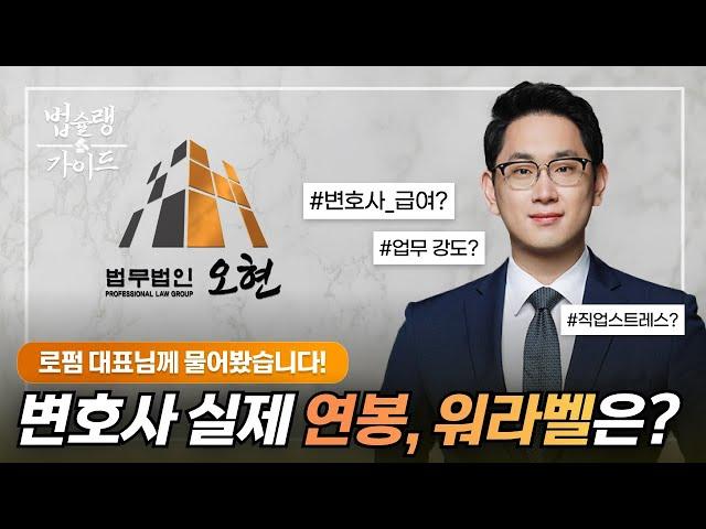 실제 연봉? 워라밸? 이직? 변호사 직업 Q&A! ｜형사전문 변호사