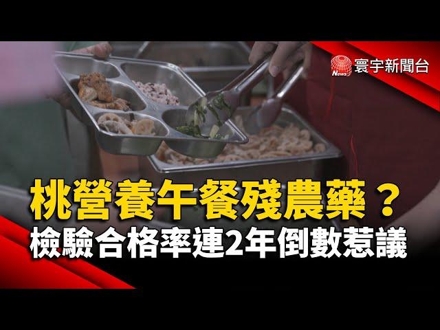 桃園營養午餐殘農藥？檢驗合格率連2年倒數惹議｜#寰宇新聞@globalnewstw