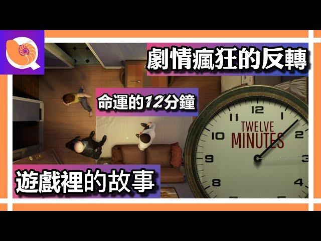 twelve minutes 12分鐘 無限輪迴的12分鐘 | 隱藏的真相 | 到來的危機 【遊戲裡的故事 - 15】| QQ螺