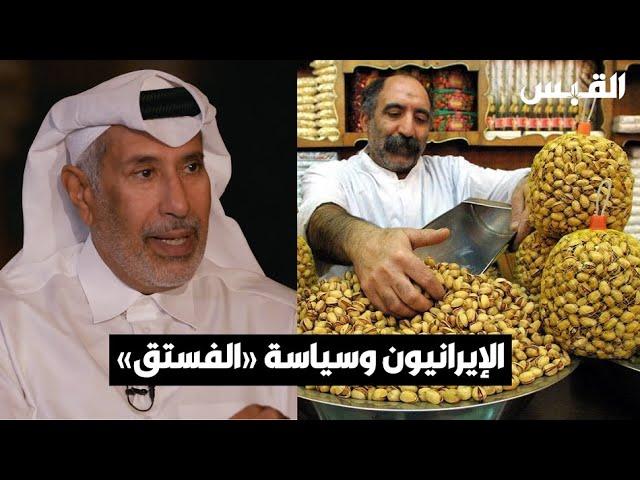 معالي الشيخ حمد بن جاسم آل ثاني: هذه سياسة الفستق عند الإيرانيين