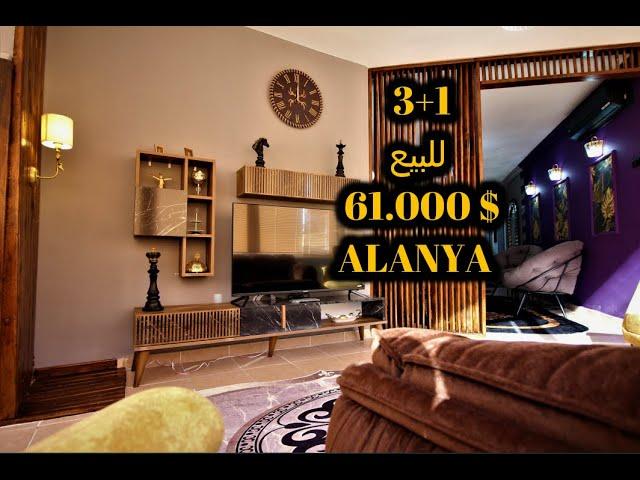للبيع 3+1 بسعر (61.000$) ALANYA