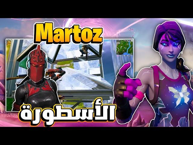 أسطورة الفايتات  ( Martoz ) يعلمك كيف تخلص الفايت بسرعة 