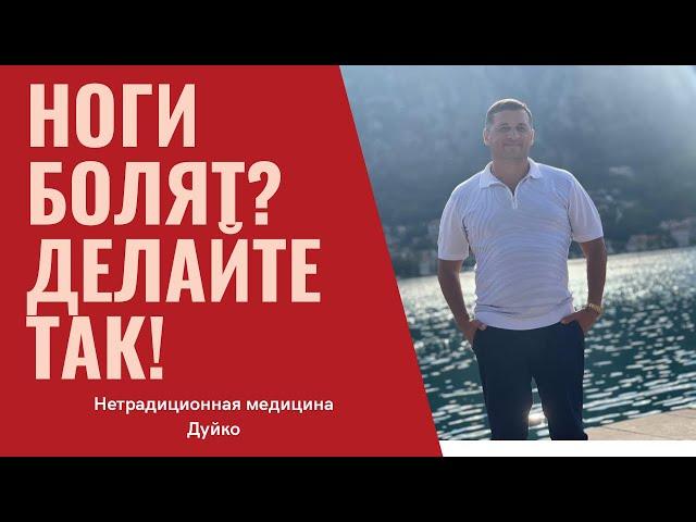 Ноги болят? Делайте так! @Duiko ​