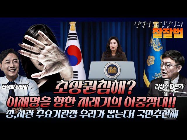#김성수tv#진석범위원장#잘잘법:초상권침해? 이재명을 향한 기레기들의 이중잣대!국민추천제!장차관,주요기관장 우리가 뽑는다!