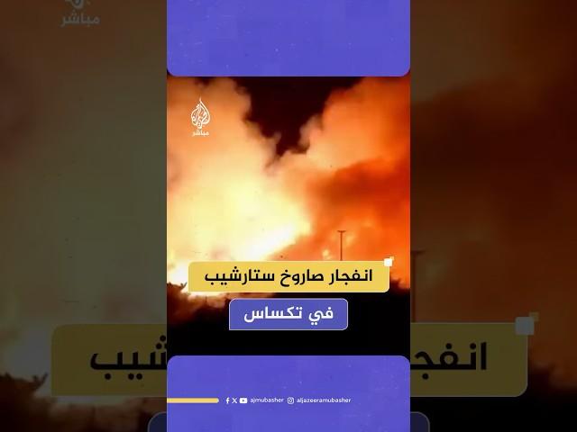 انفجار صاروخ ستارشيب التابع لشركة "سبايس إكس"