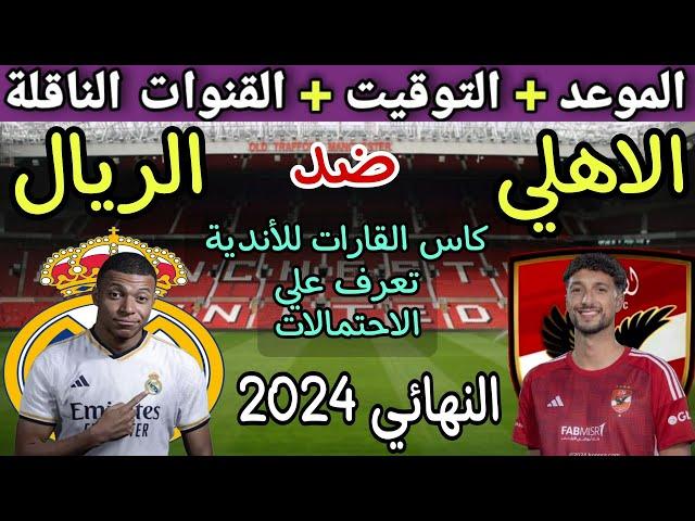 موعد مباراة الأهلي وريال مدريد القادمة في النهائي المنتظره ببطولة كأس العالم للأنديةوالقنوات الناقلة