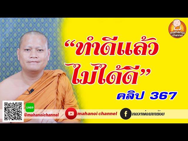 ทำไม #ทำดีไม่ได้ดี #ฟังธรรมะ #หลวงพ่อมหาน้อย | 367 | 4K