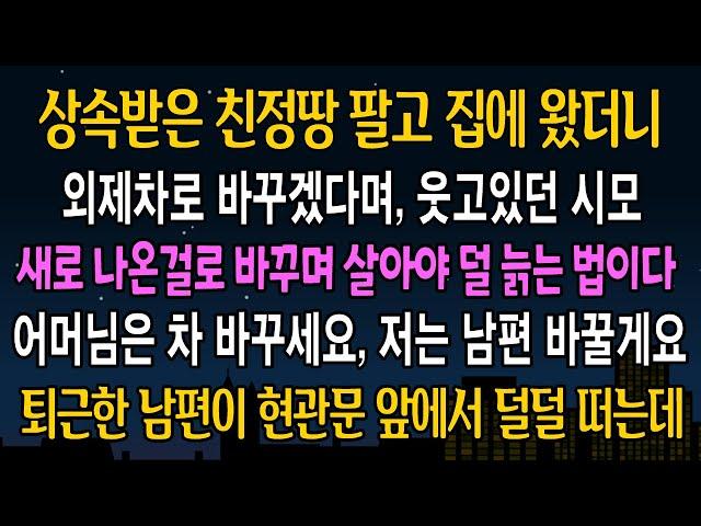 [실화 사연] 상속받은 친정 땅 팔고 왔더니, 시모 외제차 바꿔준다며 웃고있던 남편, 새로 나온걸 타야 덜 늙는다고 하길래, 그날로 남편 바꿔버렸습니다 ㅋㅋ