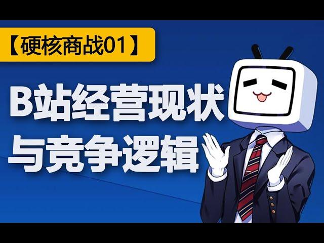 B站是如何赚钱的？首个介绍B站经营现状与竞争逻辑的视频【硬核商战01】