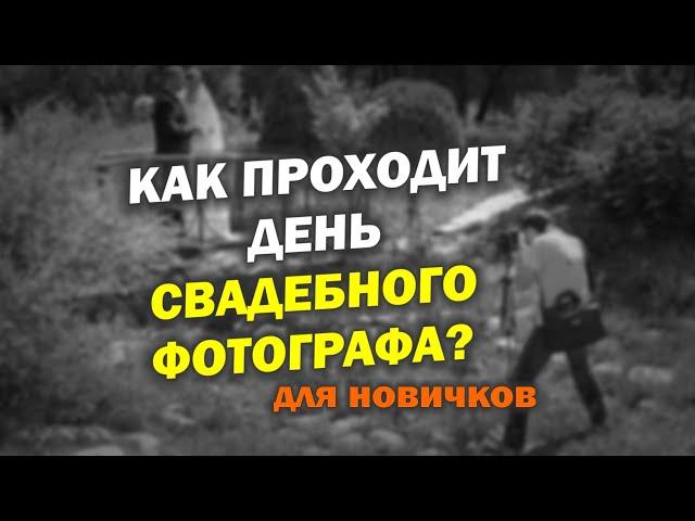 Как проходит свадебный день фотографа? Рассказ для новичков.