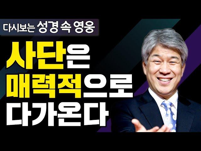 다시보는 성경 속 영웅 | 형제 사랑 1부 | 포도원교회 김문훈 목사