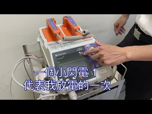 電擊器 HIHOK KOHDEN TEC-5531 操作方法