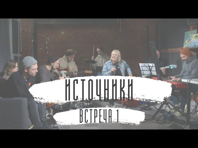 Источники. Встреча 1