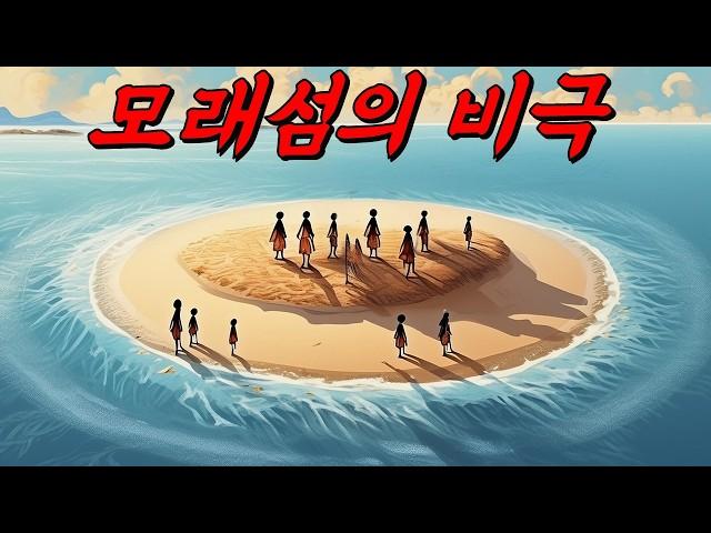 황량한 모래섬에 15년간 고립됐던 사람들의 이야기(ft.트로멜린섬의 비극)