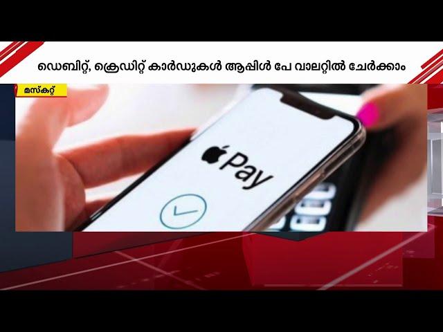 ഒമാനിൽ ആപ്പിൾ പേ സേവനത്തിന് തുടക്കം | Apple pay | Bank