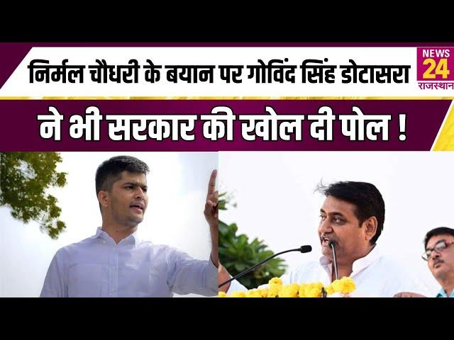 Nirmal Choudhary के बयान पर Govind Singh Dotasra ने भी सरकार की खोल दी पोल ! | News24 Rajasthan