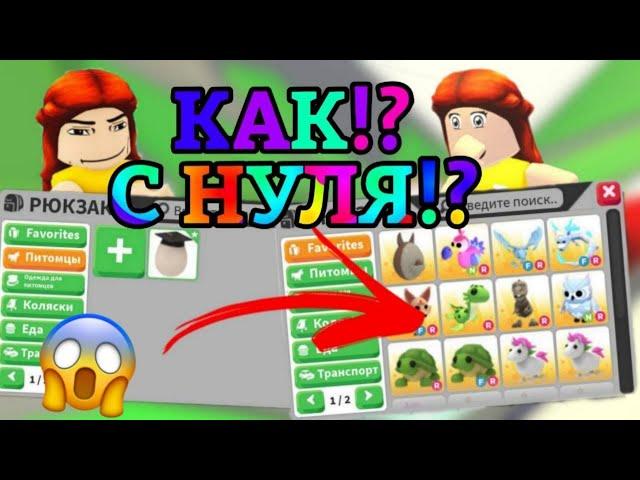 КАК ПРОКАЧАТЬСЯ В АДОПТ МИ С НУЛЯ!? | ОТ НУБА ДО ПРО В АДОПТ МИ || Adopt Me Roblox!