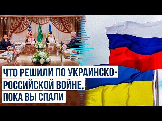 Чем закончились переговоры США и Украины в Джидде