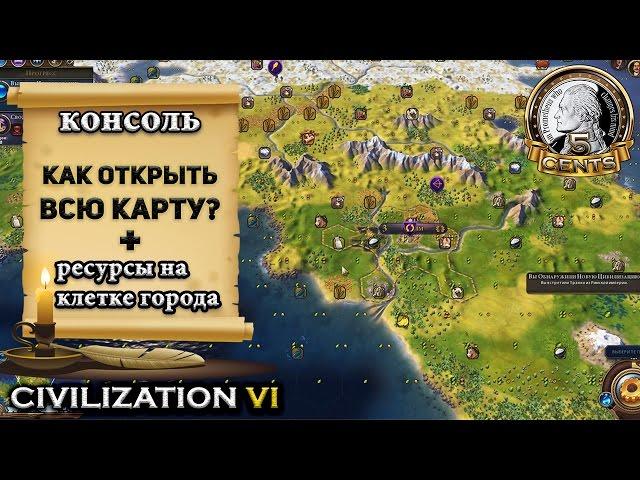 Как открыть всю карту в Civilization 6 | VI и от чего зависит производство на клетке города?