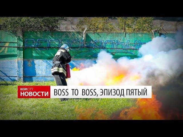 Boss to Boss — Эпизод пятый