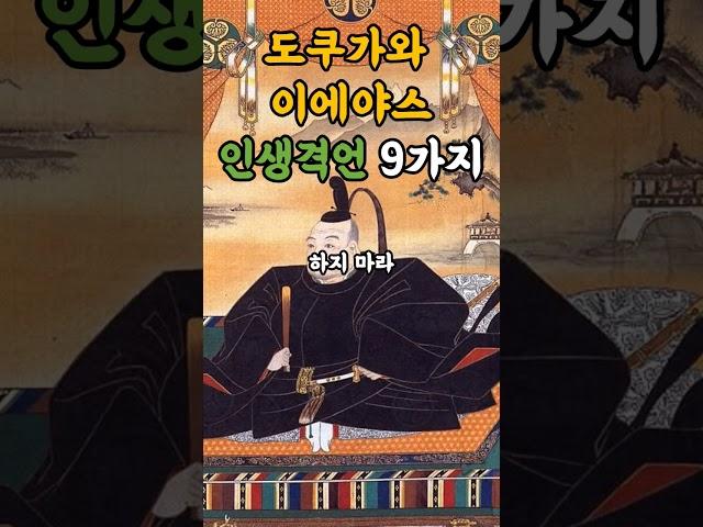 도쿠가와 이에야스 인생격언 9가지