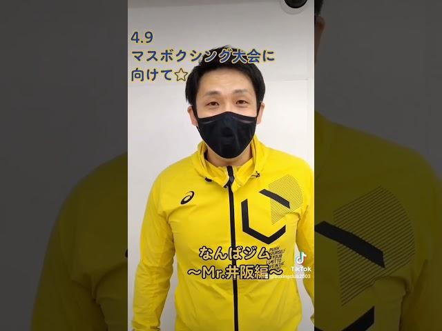 マスボクシング大会に向けて〜なんばジムMr.井阪編〜 #ボクシングクラブ #ボクシング #イマオカジム #ダイエット #フィットネス #痩せたい #ダイエット初心者 #減量 #マスボクシング #