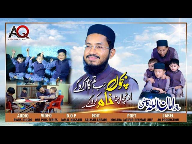 Bacho Jab Tum Kam karoge || Beautiful Kids Nasheed || Hafiz Amanullah qazi || Official Video