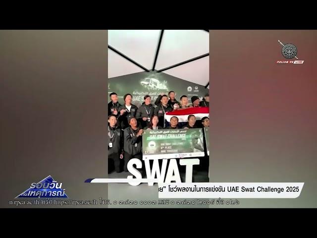 ผบ.ตร ชื่นชม “ทีมตำรวจไทย” โชว์ผลงานในการแข่งขัน UAE Swat Challenge2025| รอบวันทันเหตุการณ์07 ก.พ.68