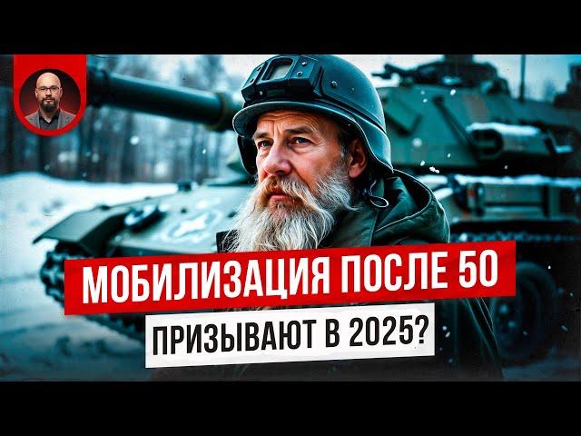 Мобилизация после 50 лет. Призывают в 2025?