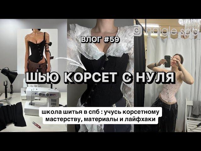 ВШЧ #59 КАК СШИТЬ КОРСЕТ С БЮСКОМ? Закулисье учебы в школе шитья | мои советы новичкам