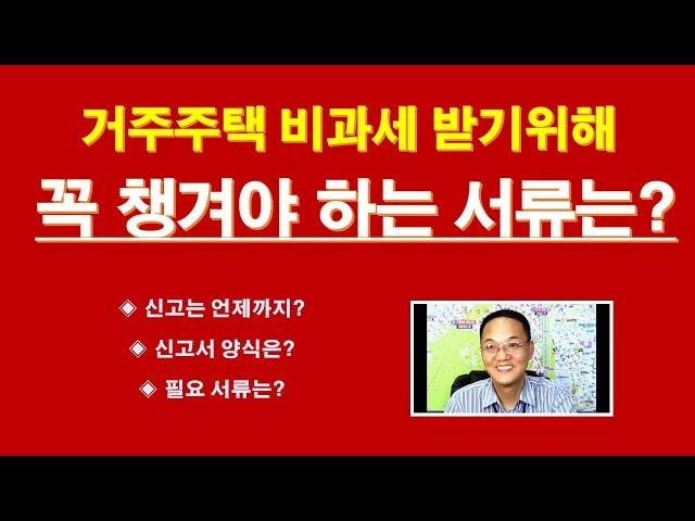 거주주택 비과세를 받기위해, 꼭 챙겨야 하는 서류는? /  임대사업자 거주주택 비과세 신고 제출 증빙서류 / 거주주택 1세대1주택 특례적용신고서