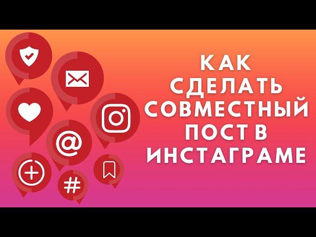 Как сделать совместный пост в Инстаграме