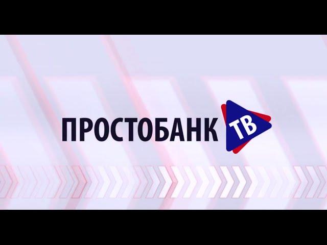 Промо Простобанк ТВ