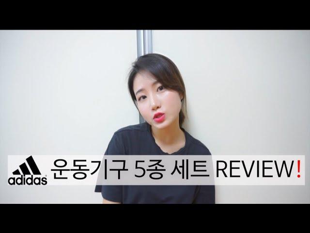 아디다스 Adidas !! 운동기구 5종세트 Review!