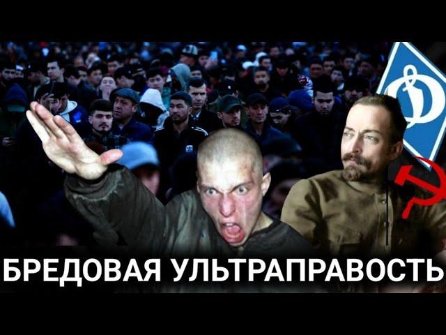 БРЕДОВАЯ УЛЬТРАПРАВОСТЬ