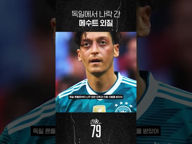 외질, 당신도 나락갈 수 있다