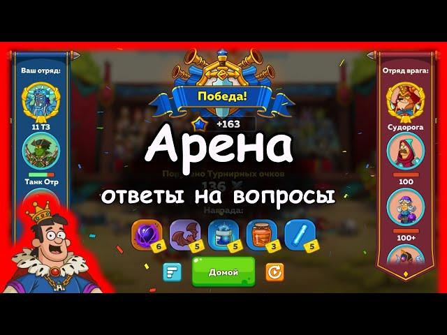 Hustle Castle | Как работает арена? (ответы на вопросы подписчика)