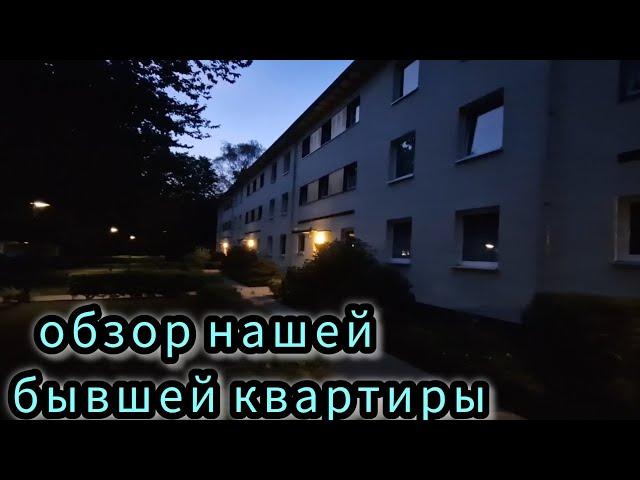 ОБЗОР КВАРТИРЫ 70 М² В ГАМБУРГЕ / СДАЛИ КЛЮЧИ ОТ КВАРТИРЫ / #дачникзаграницей