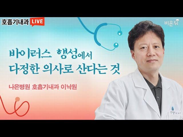 바이러스 행성에서 다정한 의사로 산다는 것 (인천나은병원 호흡기내과 이낙원 & 최희선 PD)