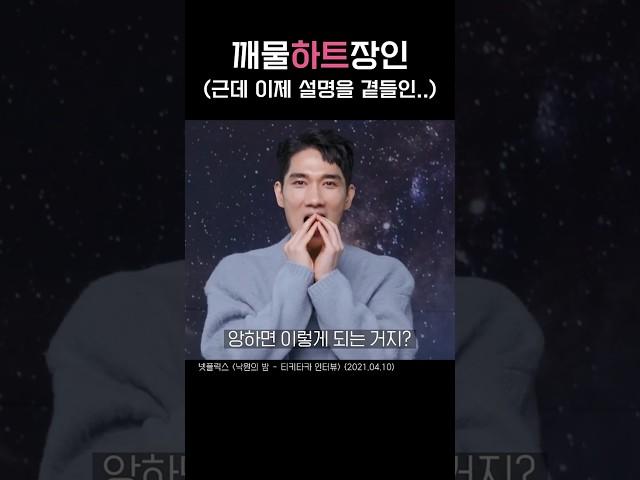 이러케 이러케하면 #깨물하트 #엄태구