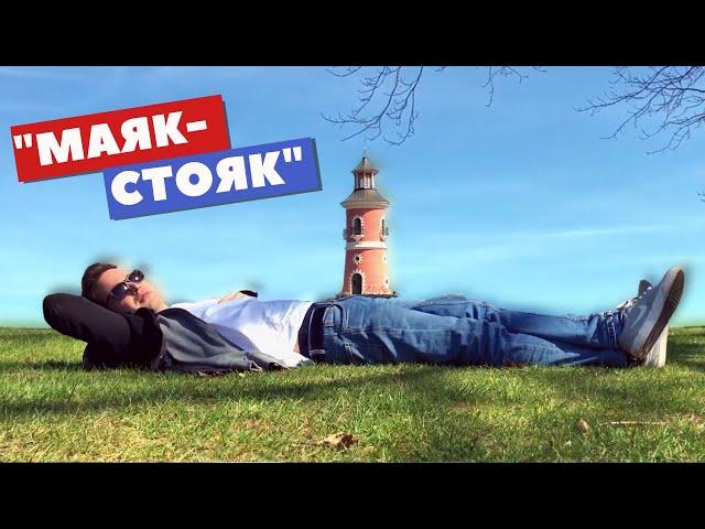 Удивительный маяк в Германии! Как раньше жили князья? МОРИЦБУРГ