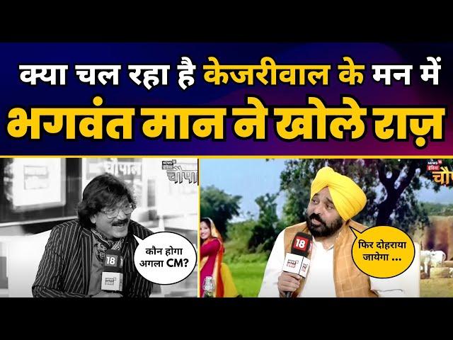 News18 India Chaupal पर पंजाब के CM Bhagwant Mann जी का Exclusive Interview | LIVE