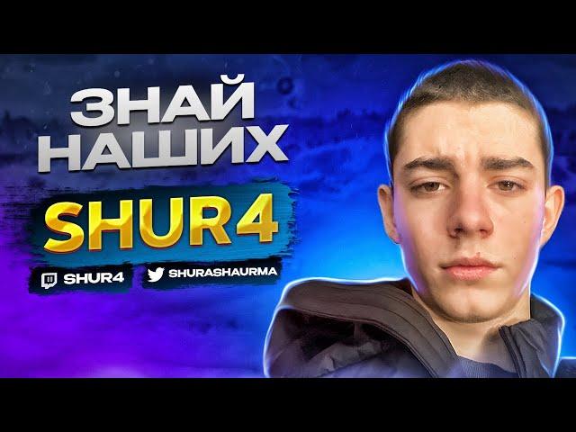 ЗНАЙ НАШИХ - SHUR4 l ТОП ИГРОК ФОРТНАЙТ