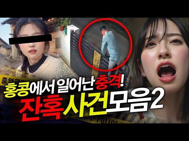 [사건모음] 홍콩에서 일어난 충격 사건 모음 2탄