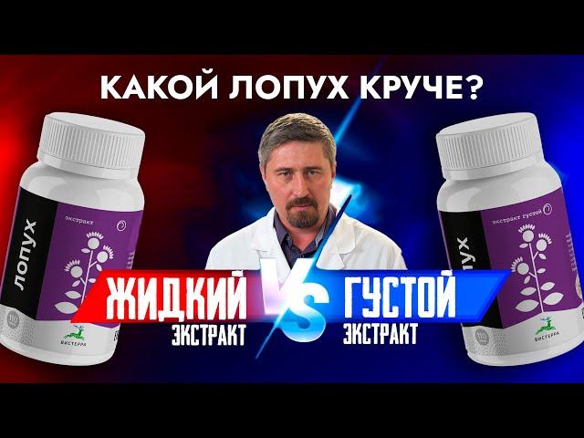 ЛОПУХ ЭКСТРАКТ ГУСТОЙ ИЛИ ЖИДКИЙ | НЕ ПОКУПАЙТЕ ТАКОЙ ЛОПУХ | ЛОПУХ ЛЕЧЕБНЫЕ СВОЙСТВА